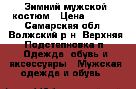 Зимний мужской костюм › Цена ­ 4 000 - Самарская обл., Волжский р-н, Верхняя Подстепновка п. Одежда, обувь и аксессуары » Мужская одежда и обувь   